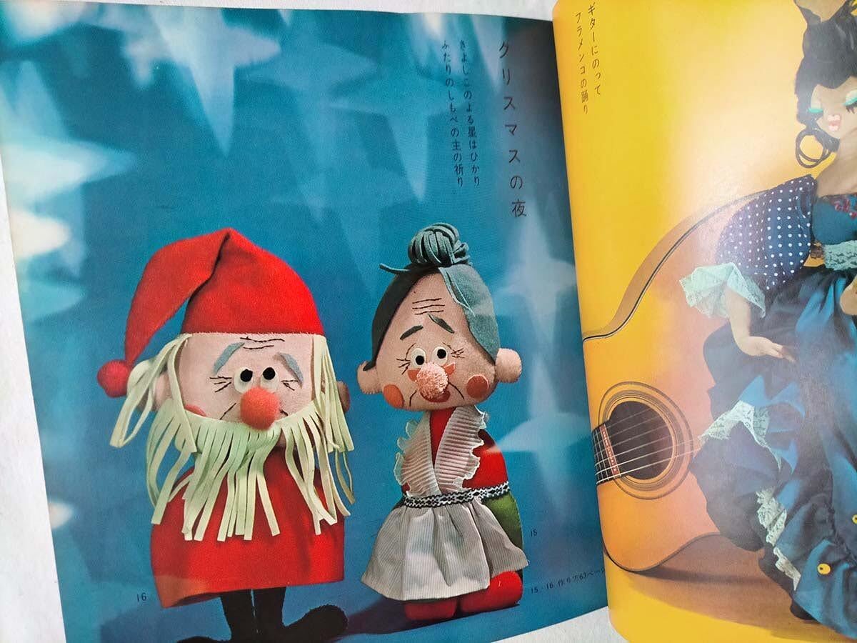 昭和レトロ手芸本】手づくり人形 - 和田絢子(昭和40年) | 昭和レトロな