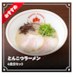 とんこつラーメン 4食セット