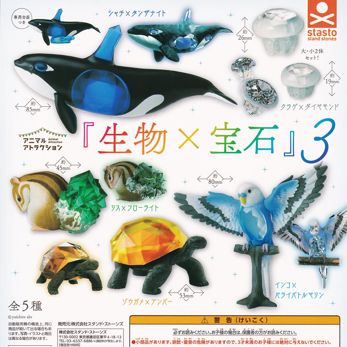 ガチャガチャ フィギュア 生物・生き物・化石など まとめ売り 12個 アニマルアトラクション 『生物×宝石』3 スタンド・ストーンズ 【全5