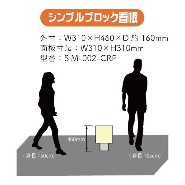 【デザイン＆印刷込み】屋外 片面 シンプルブロック看板【310×310】 スタンド看板 BLOCK SIGN 店舗看板 プチプラ看板 プレート看板 プリントコミコミセット