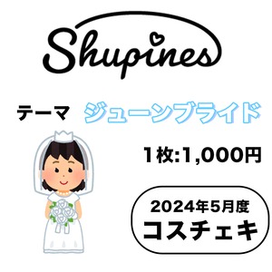 【Shupines】コスチェキ（5月 テーマ：ジューンブライド）