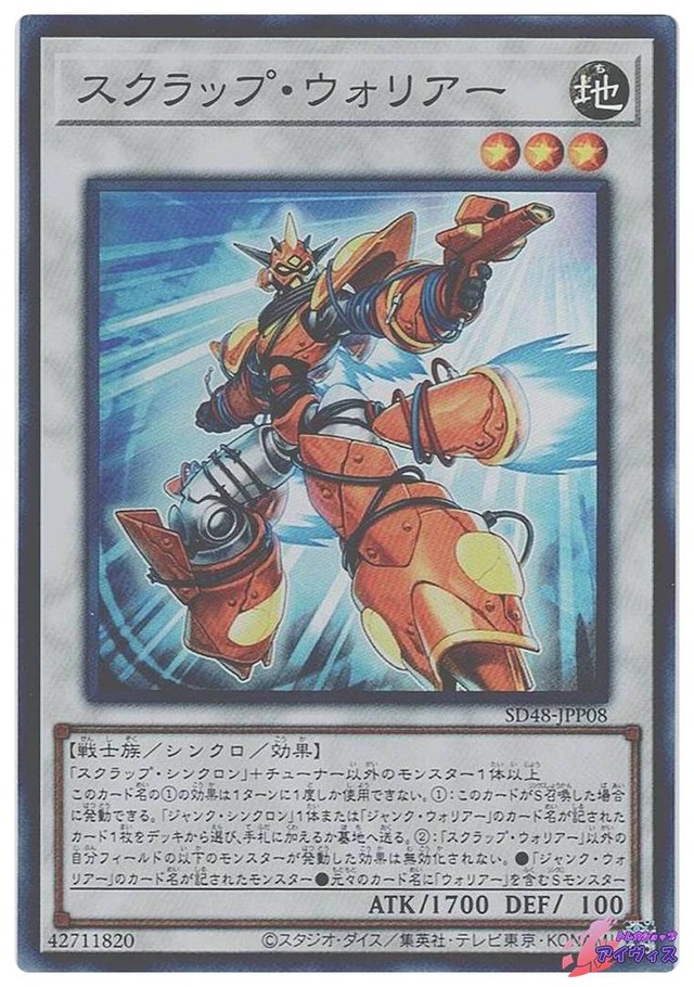 スクラップ・ウォリアー　[スーパー] [ランクA] [SD48-JPP08] [遊戯王]