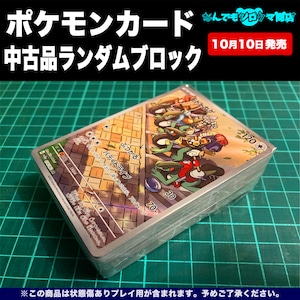 ポケモンカード 中古品ランダムブロック