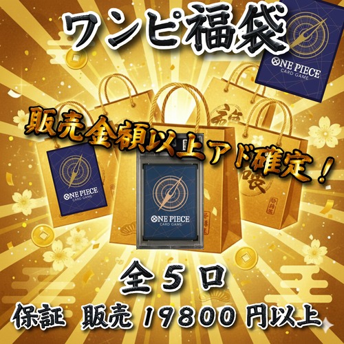 ワンピ福袋　 販売金額以上アド確定！　19800円　ワンピースカードゲーム