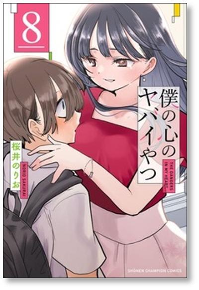 僕の心のヤバイやつ 桜井のりお [1-13巻 コミックセット/未完結] | PAY ID