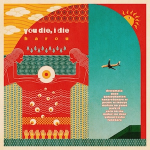 【9/16発売】【特典】はろう / you die, i die