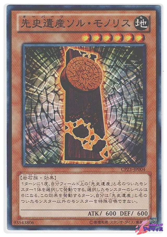 先史遺産ソル・モノリス　[ノーマル] [ランクA] [CPZ1-JP004] [遊戯王]
