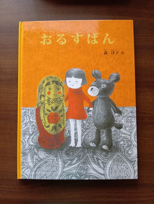 『おるすばん』 森洋子　作 出版社　福音館書店 こどものとも絵本