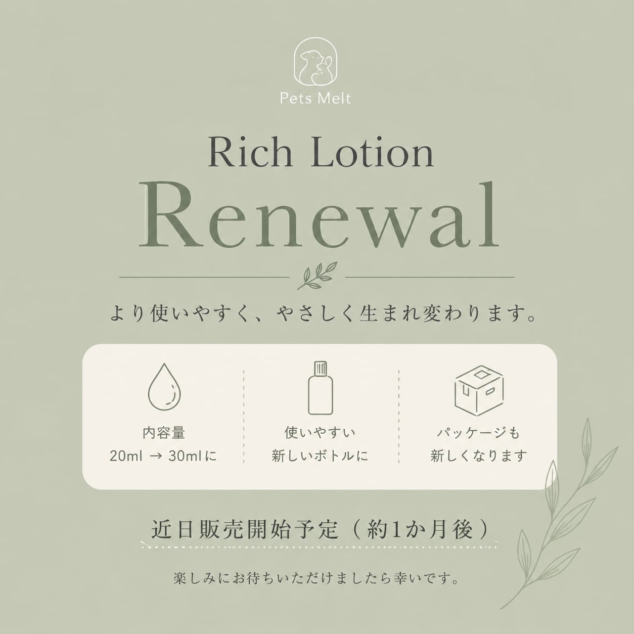 ただ今リニューアル準備中   ペッツメルトリッチローション 20ml