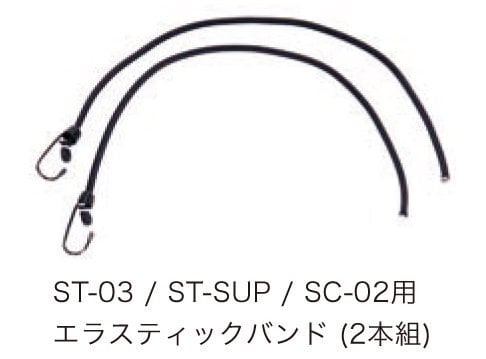 ST-03/ST-SUP/SC-02 エラスティックバンド セット | Rainbow Bike