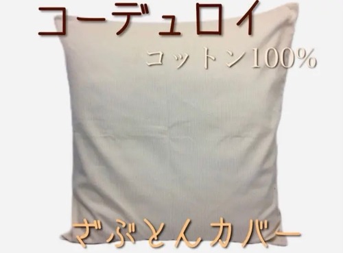 コットン100％ コーデュロイ ザブクッションカバー 55×59cm アイボリー