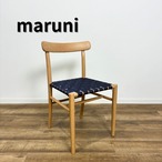 マルニ木工 MARUNI COLLECTION Lightwood マルニコレクション ライトウッド チェア ウェビングシート オーク ナチュラルホワイト NL-0 ネイビー ダイニングチェア【中古】【送料無料】