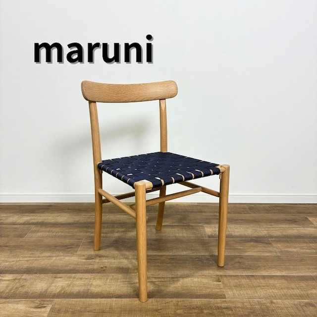 マルニ木工 MARUNI COLLECTION Lightwood マルニコレクション ライトウッド チェア ウェビングシート オーク ナチュラルホワイト NL-0 ネイビー ダイニングチェア【中古】【送料無料】