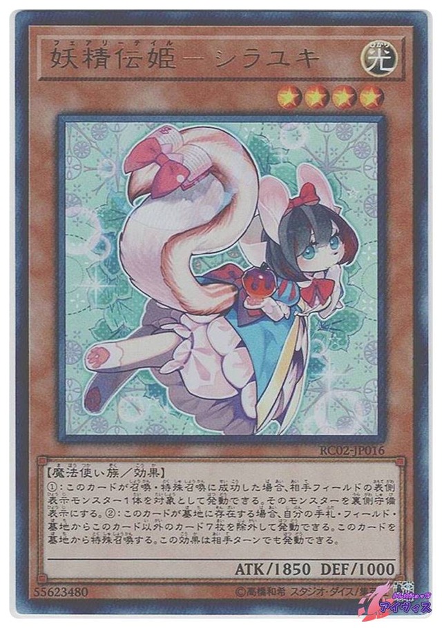 妖精伝姫−シラユキ　[ウルトラ] [ランクC] [RC02-JP016] [遊戯王]