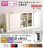 ラック セミオーダーカウンター下収納ぴったりくん 引出し付きインコーナー左開き 奥行30cm 食器棚