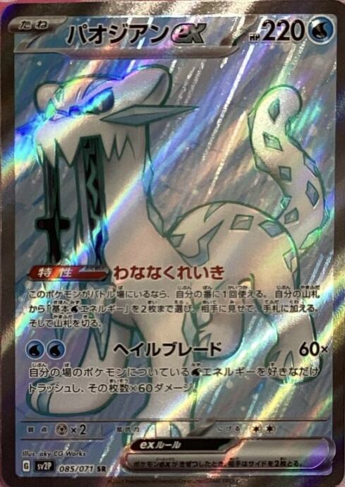 【美品】パオジアンex(SR)