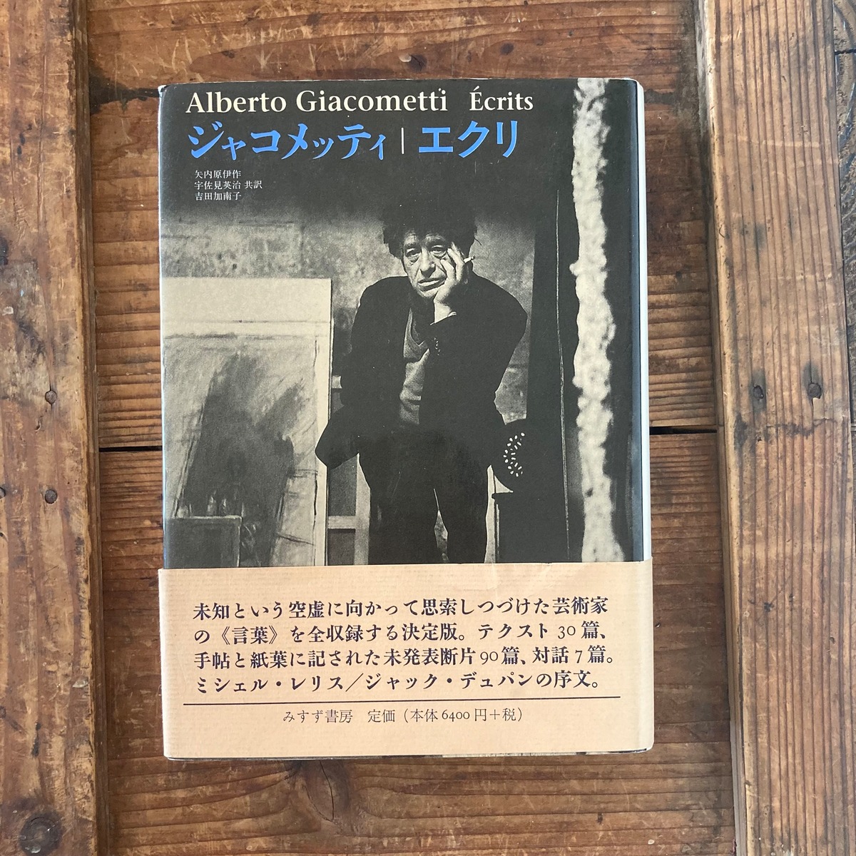 ジャコメッティ エクリ | ルリユール書店