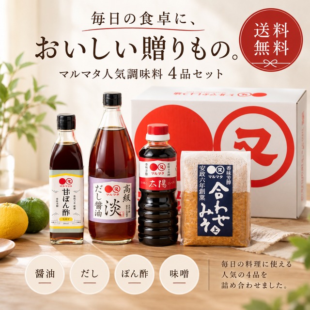 マルマタ人気調味料ギフトセット｜醤油・だし・ぽん酢・味噌 4品詰め合わせ【送料無料】