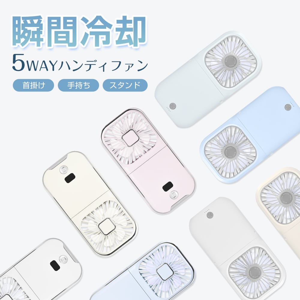 楽天総合1位 ＼2024年SNSで話題沸騰／5way 扇風機 ハンディファン 冷却