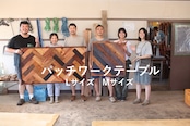 古材でテーブルなどをつくりたい方へ