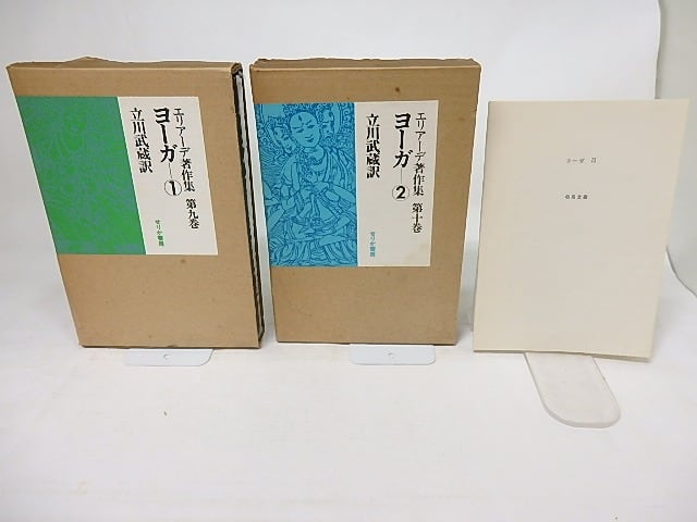 エリアーデ著作集 第九巻 ヨーガ 1