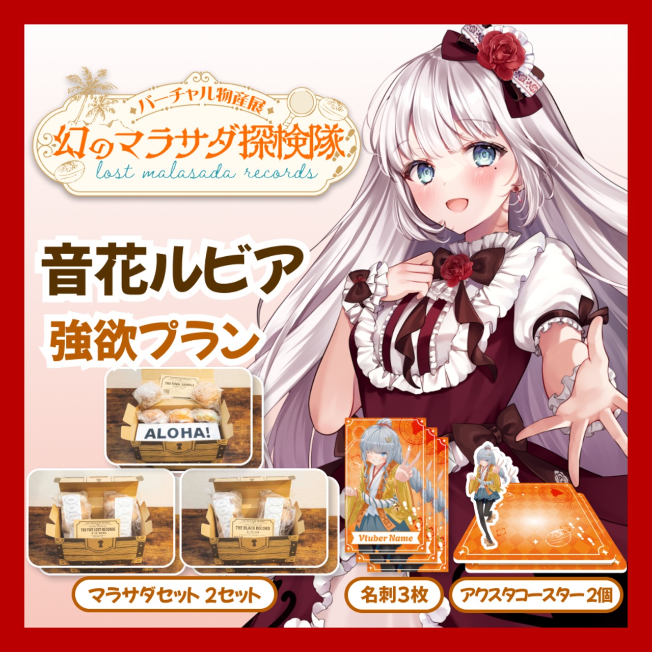 【強欲プラン】【音花ルビア】バーチャル物産展 LOST MALASADA RECORDS ~幻のマラサダ探検隊~