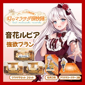 【強欲プラン】【音花ルビア】バーチャル物産展 LOST MALASADA RECORDS ~幻のマラサダ探検隊~