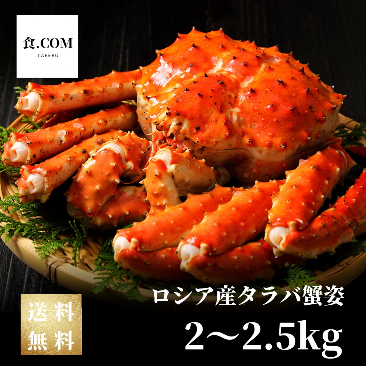 タラバ蟹姿2〜2.5kg前後〈ボイル冷凍〉 | 食.COM〜札幌中央卸売市場直送〜