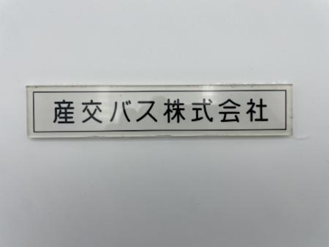 会社名プレート：熊本200か689号車（産交バス）