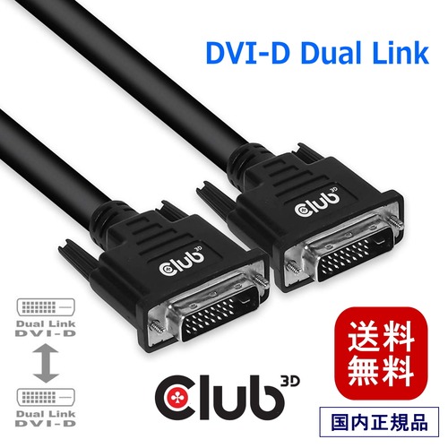 【CAC-1220】Club3D DVI-D Dual Link (24+1) Cable ケーブル Male（オス）/ Male（オス） 10m 28AWG (CAC-1220)