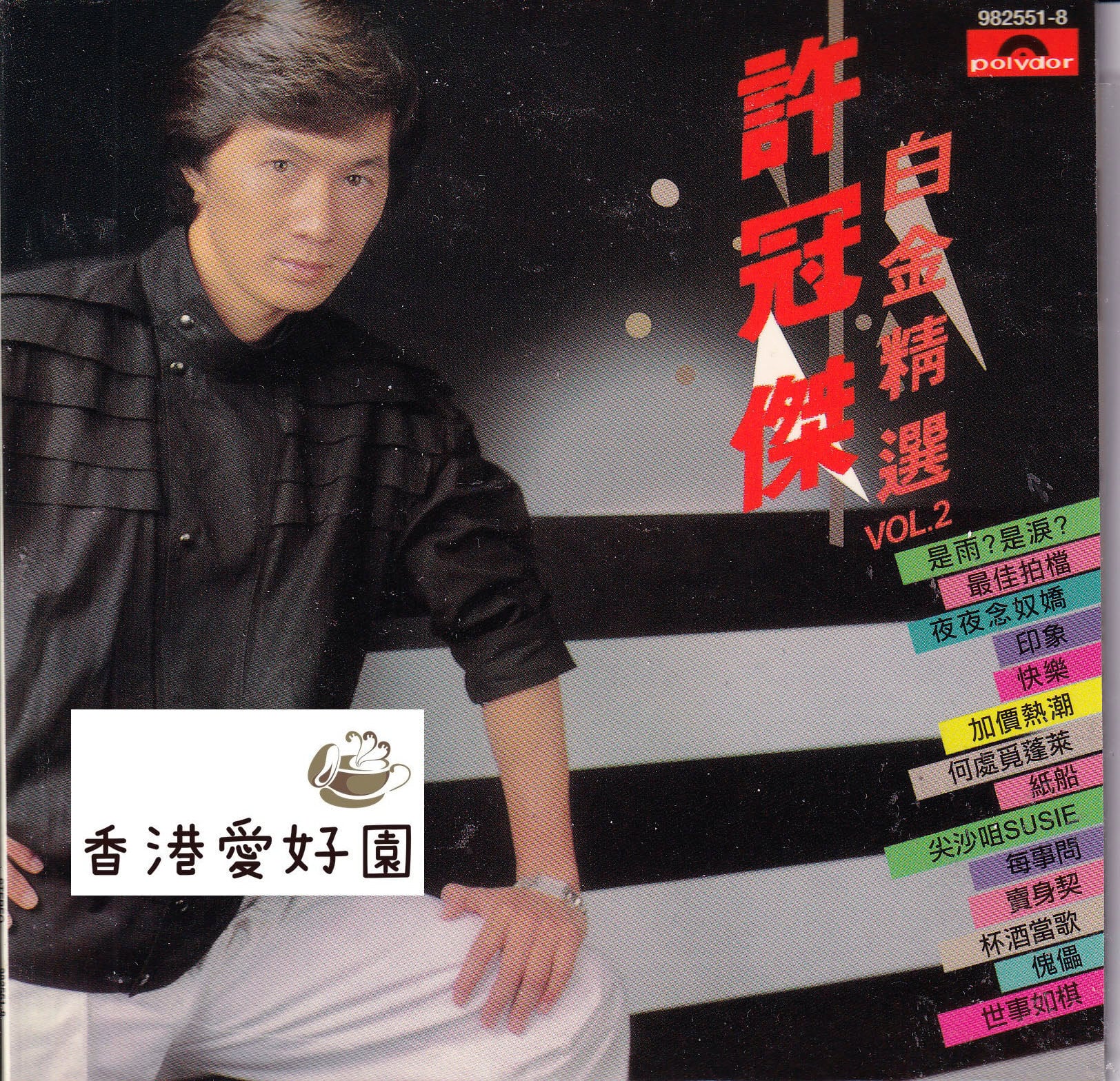 許冠傑白金精選 許冠傑 (サミュエル・ホイ) [CD] | 香港愛好園