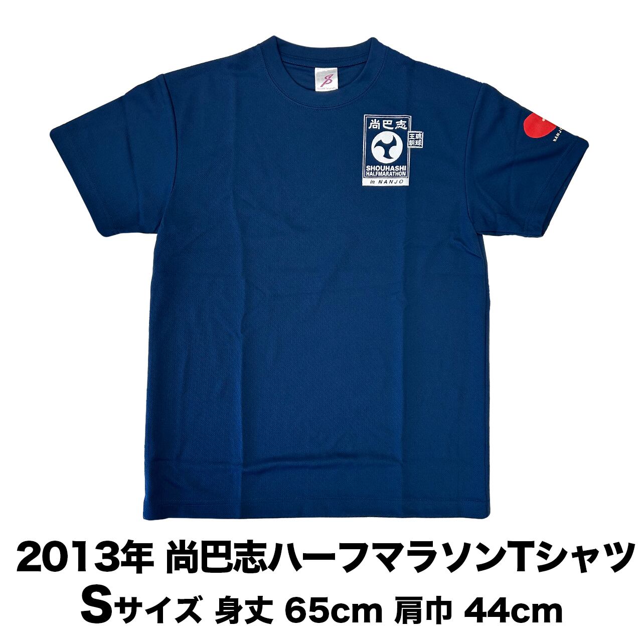尚巴志ハーフマラソン 南城市誕生十周年 記念 泡盛 ミニ