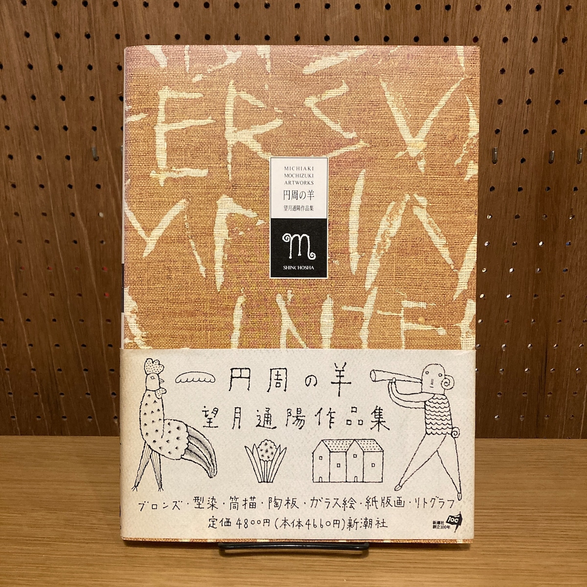 円周の羊 望月通陽作品集 | 百年