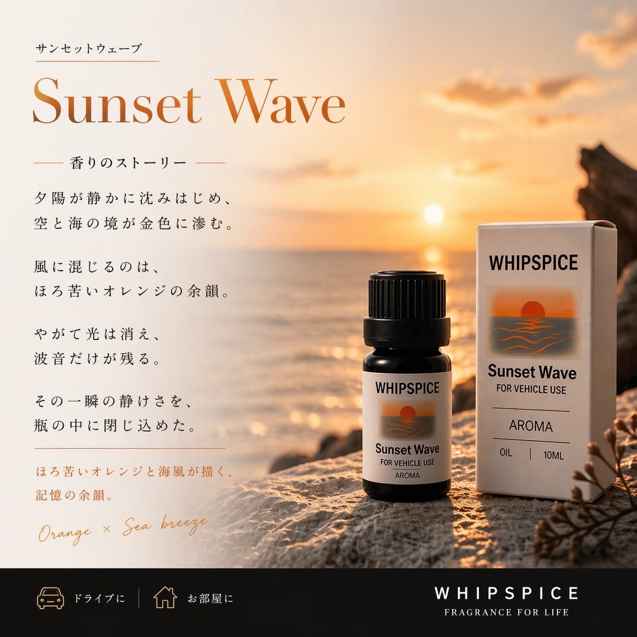 WHIPSPICE オイル サンセットウェーブ | WHIPSPICE公式オンラインショップ