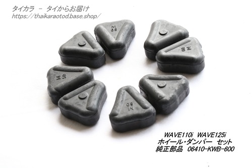 「WAVE110i WAVE125i　ホイール・ダンパー・4個　純正部品 06410-KWB-600」