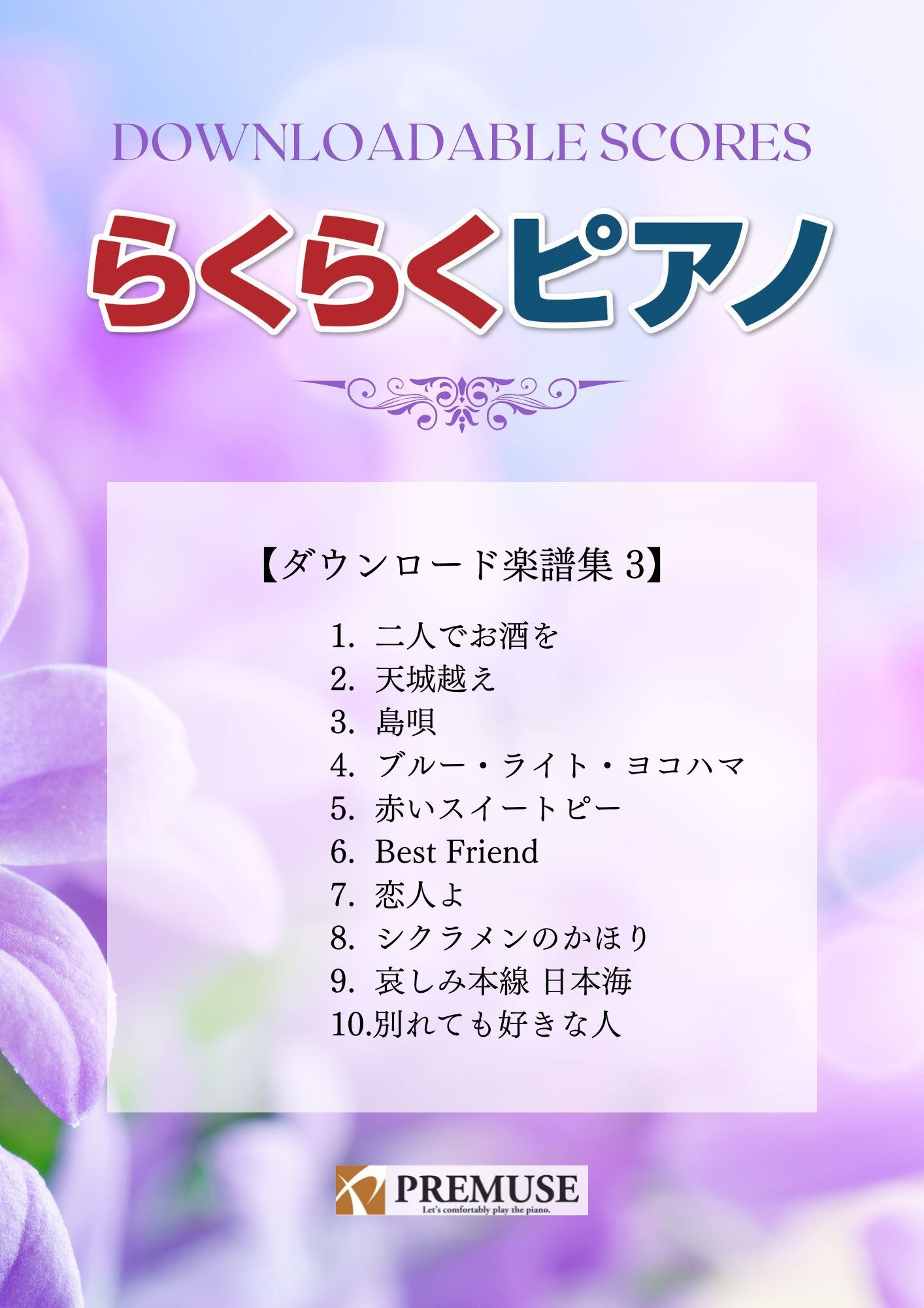 らくらくピアノ ダウンロード楽譜集.3」（A4版／全36ページ