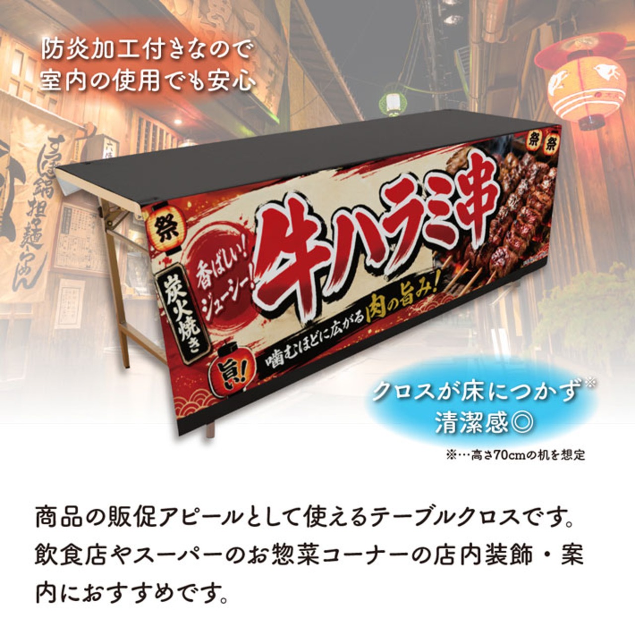 【受注生産】テーブルクロス 防炎トロマット 牛ハラミ串 祭01 135×180cm 52712