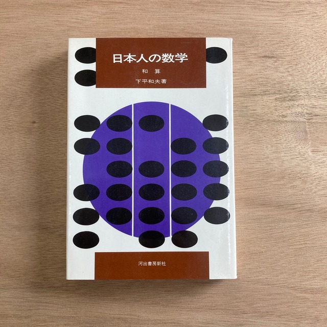 日本人の数学　和算