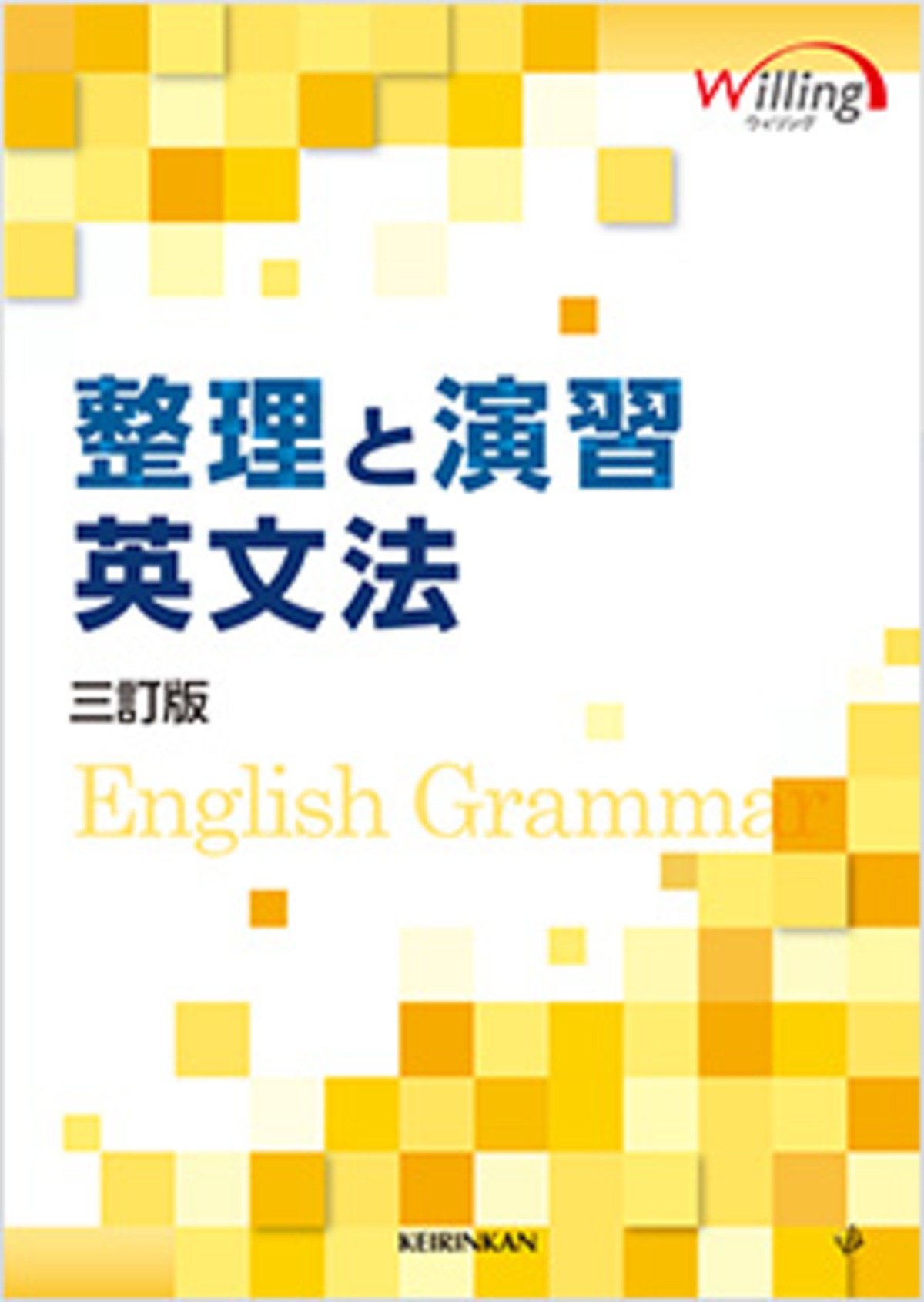 啓林館 整理と演習 英文法 三訂版 新品 問題集本体のみ 別冊解答なし 