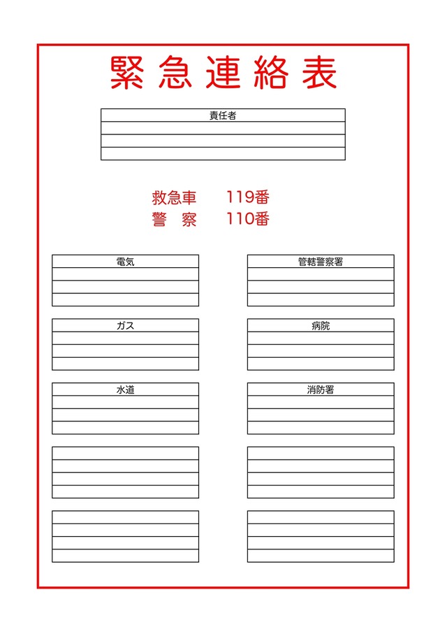 緊急連絡表のテンプレートで事故や災害などの予期せぬ事態に備えよう：A4