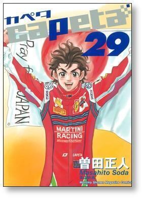capeta 曽田正人 [1-32巻 漫画全巻セット/完結] カペタ | 漫画全巻