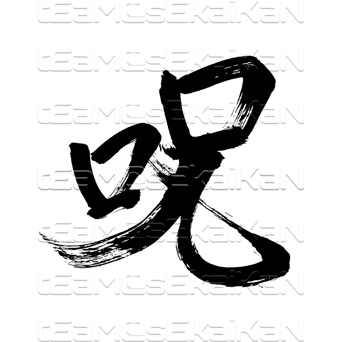 呪 | tEaM@sEkaiKaN Art gallery