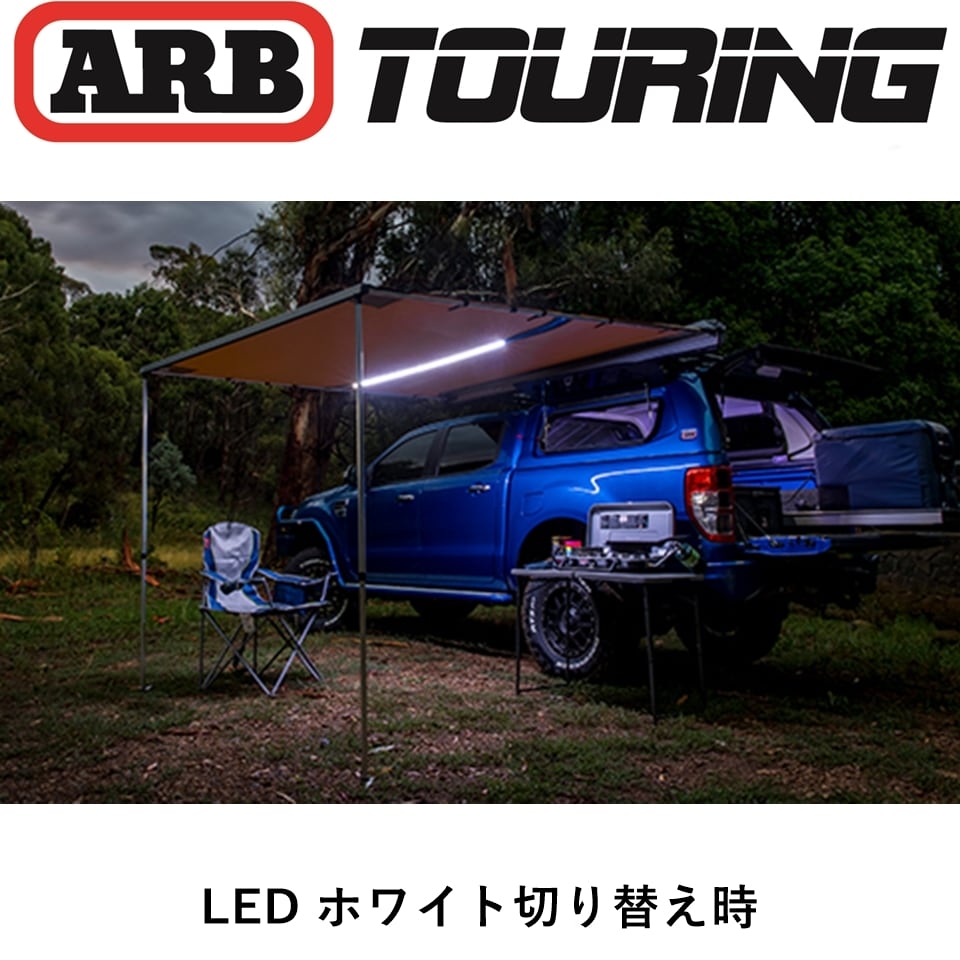 ARB LEDライト付き ソフトケース オーニング 2500mm | FD-camp 公式