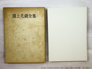 淵上毛錢全集　/　淵上毛錢　(淵上毛銭)　犬童進一他編　[35359]