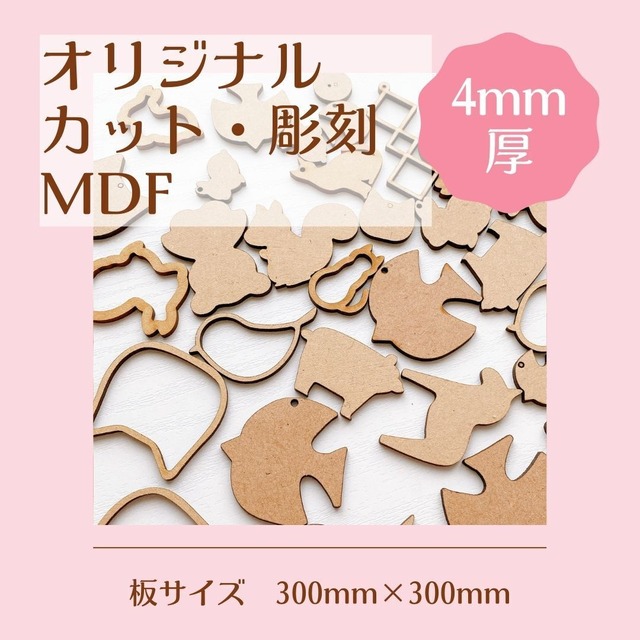 オリジナルカット・彫刻　MDF4mm厚