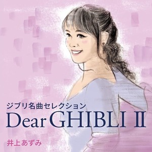 『Dear GHIBLI Ⅱ』CD 井上あずみ 特典：直筆サイン入りクリアファイル（2023.8.26日付入り）