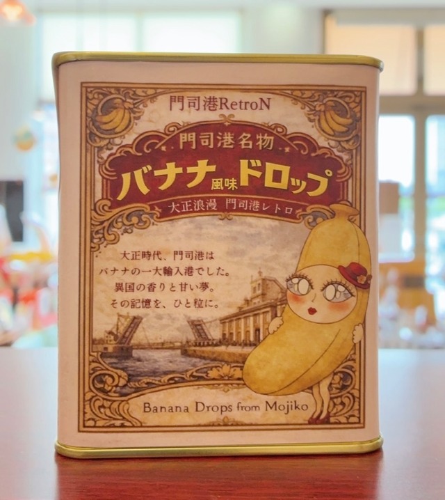 門司港レトロン バナナドロップ