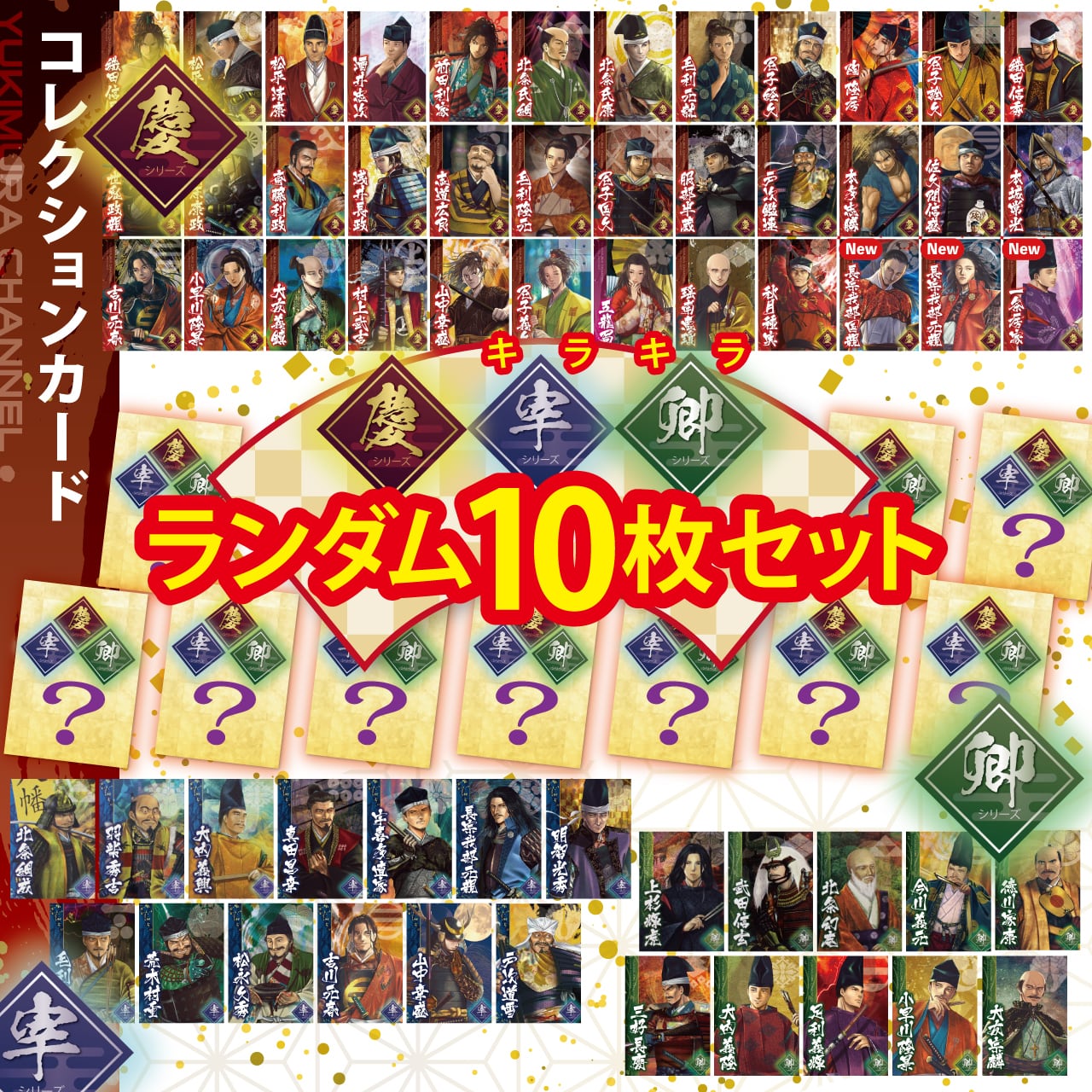 宰][卿]カード確定 10枚セット | YUKI-CHAN-SHOP