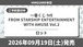 [ロット] 一番くじ IVE FROM STARSHIP ENTERTAINMENT WITH AMUSE Vol.2 2026年09月19日(土)より順次発売予定 アイヴ.