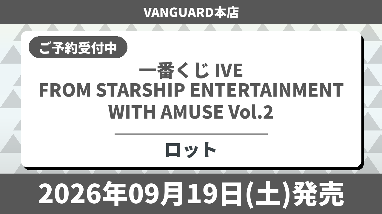 [ロット] 一番くじ IVE FROM STARSHIP ENTERTAINMENT WITH AMUSE Vol.2 2026年09月19日(土)より順次発売予定 アイヴ.